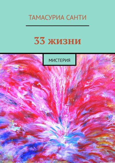 Книга 33 жизни. Мистерия (Тамасуриа Санти)